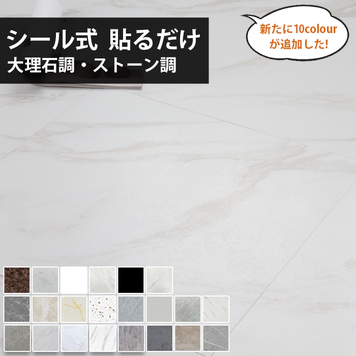 【75枚/100枚 粘着】フローリングシート 置くだけ 貼るだけ フロアタイル フロアシート 大理石目 約9.6/12.8畳 石目 フローリング シール式 接着剤不要 カット シールタイプ リメイクシ