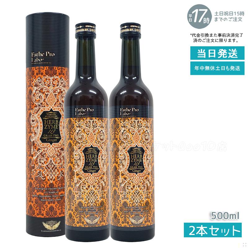 【2個セット】 エステプロラボ ハーブザイム 113 グランプロ ジンジャー 500ml Esthe Pro Labo 9,375円