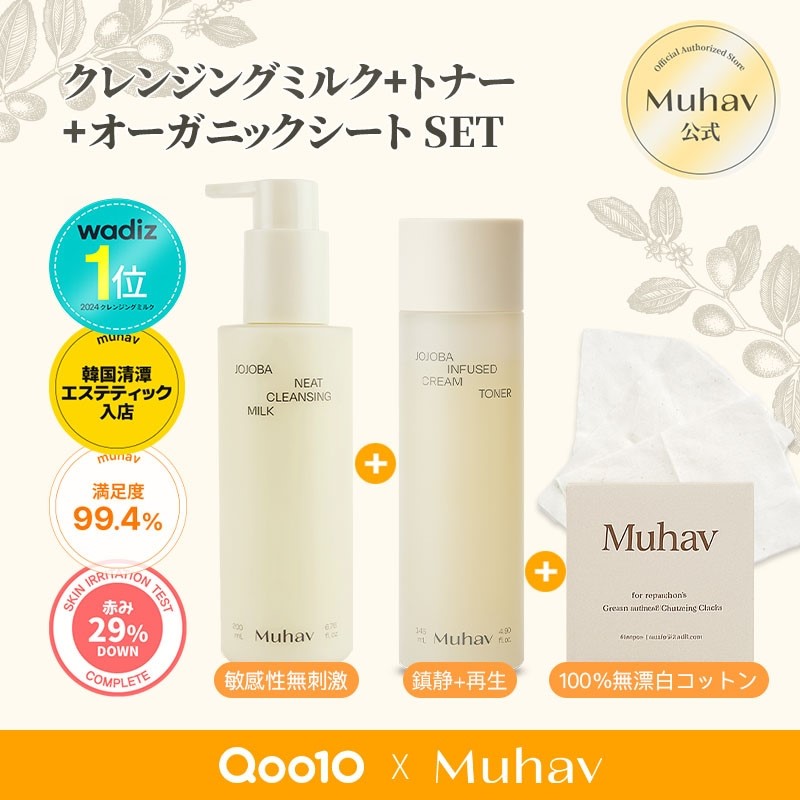 ホホバ クレンジングミルク 200ml+ホホバクリームトナー 145ml+プレミアムオーガニックシート 乾燥肌 敏感肌 低刺激 鎮静 保湿 洗顔 肌バリア 保護 しっとり肌