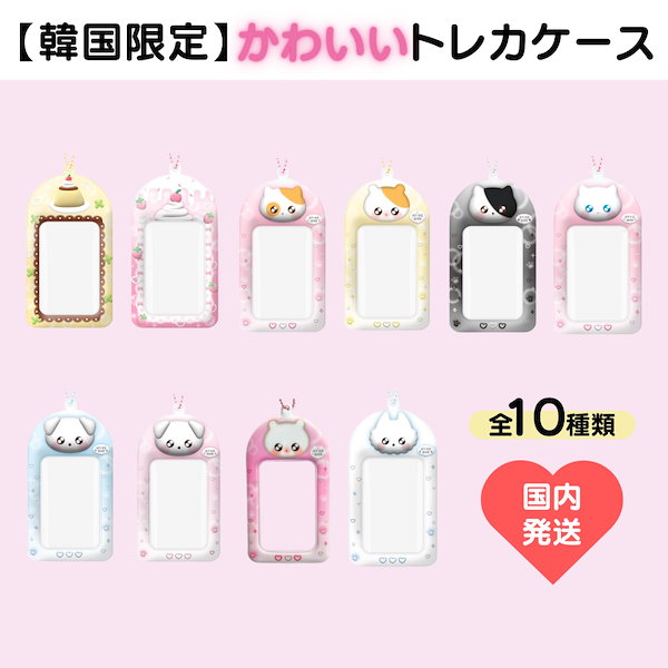 Qoo10] 【国内発送！】Dかわいい トレカケース