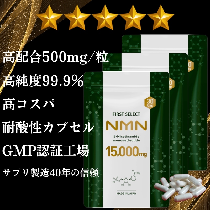 【業界最大量500mg/粒】 1日1粒だけ 何粒も摂らなくて良い 30粒×3 NMN15000mg NMN サプリメント 日本製 高純度99.9% 腸まで届く耐酸性カプセル GMP認証工場