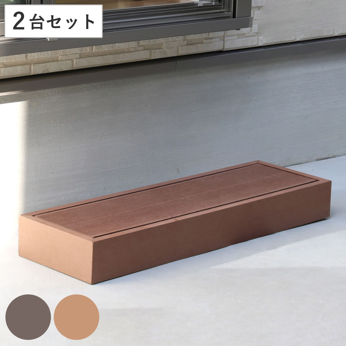 ステップ 人工木ウッドデッキ ecofeel エコフィール 2台セット ガーデンデッキ 人工木デッキ 樹脂 DIY パーツ ウッドパネル 踏み台 掃き出し窓 連結 人工木材 バルコニー 庭