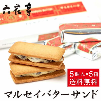 送料込 六花亭 マルセイバターサンド 5個入x5個 マル...のサムネイル