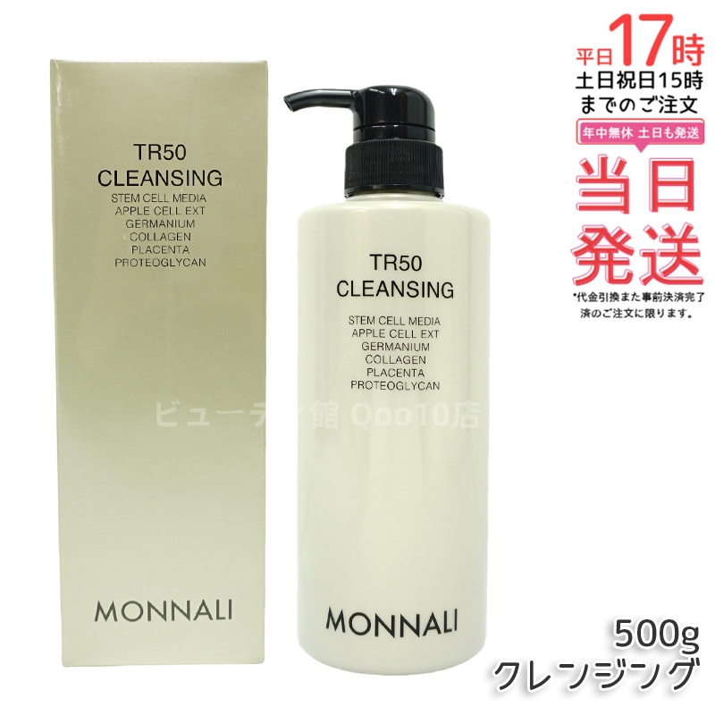 モナリ TR50 クレンジング 500ml ゴールドシリーズ 洗顔料 メイク落とし サロン MONNALI