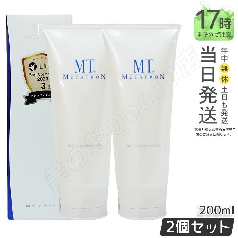 【2個セット】クレンジングジェル MTメタトロン MT クレンジング・ジェル クレンジング 200ml 人気 おすすめ 保湿 しっとり メイク落とし スキンケア 化粧落とし ヒ 化粧品 うるおい 乾燥