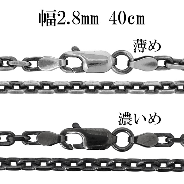 シルバーチェーン ネックレス チェーン いぶしあずきチェーン 2面カット 幅約2.8mm 40cm