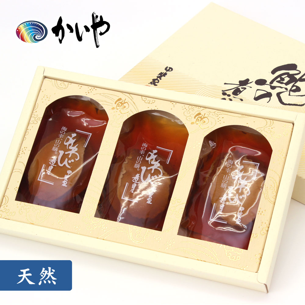 天然 あわび 煮貝 3粒（180g） かいや 煮貝 アワビ 贈答品 グルメ ギフト お取り寄せ 挨拶 お祝い 贈り物 甲州名産 山梨県 チルド