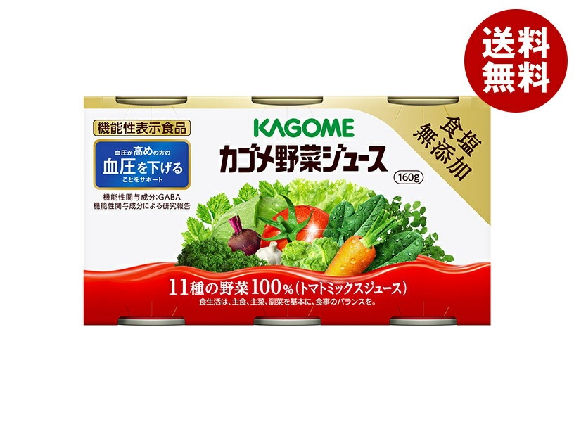 カゴメ 野菜ジュース 食塩無添加(6缶パック)【機能性表示食品】 160g缶×6本×5(6×5)本入×(2ケース)