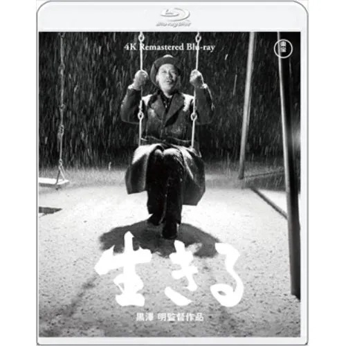 【BLU-R】生きる 4Kリマスター