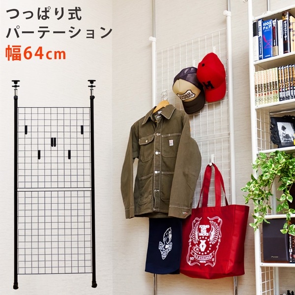 つっぱり式パーテーション/衝立 (幅64cm) スチール製 フック/アジャスター付き ホワイト（白） 組立品