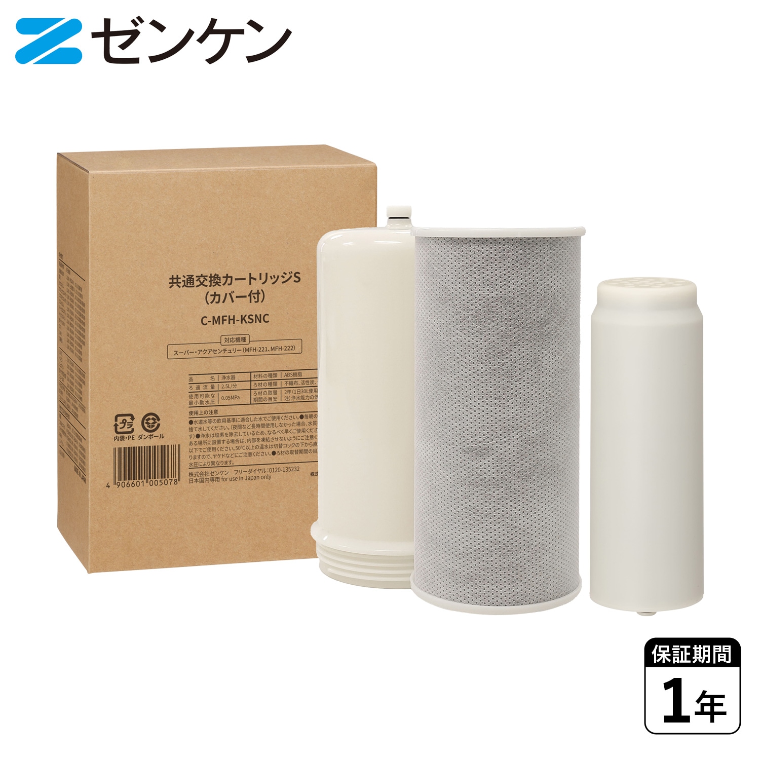 浄水器 交換用カートリッジ 交換用フィルター 共通交換カートリッジS 有機フッ素化合物除去 C-MFH-KSNC