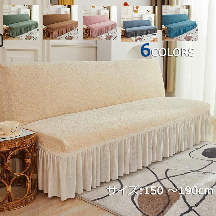 ソファーカバー 肘なし フィット 伸縮素材 ソファーベッドカバー ストレッチ 北欧 おしゃれ ペット 犬 猫 傷 汚れ 防止伸びる 冬 スカート 洗濯 洗える 厚手 四季適用 シンプル 滑り止め