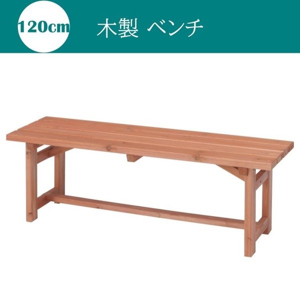 ベンチ 120-35 ウッドチェア 木製イス チェア ベランダ ウッドデッキ アウトドア ガーデン