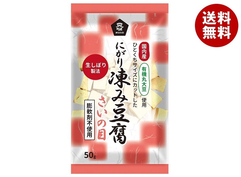 ムソー 有機大豆使用 にがり凍み豆腐 さいの目 50g＊12本入＊(2ケース)