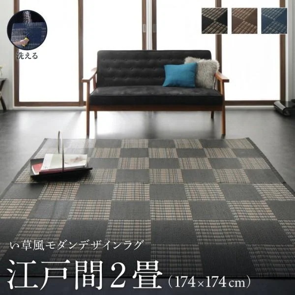 洗える い草風ラグ 江戸間2畳サイズ 174x174cm カラー市松模様デザイン PP素材 防ダニ 速乾 耐水性 リビング フロアカーペット 畳上敷物