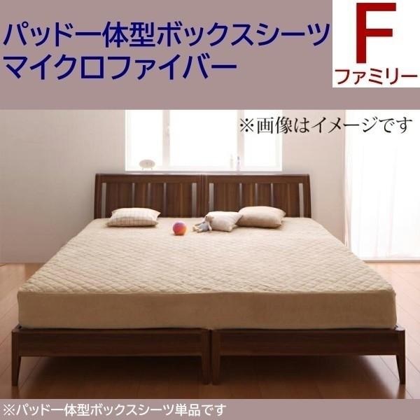 ベッド用パッド 一体型ボックスシーツ ファミリー 単品 マイクロファイバー ベッド 敷きパッド カバー 防寒 あったか 来客 シーツ 洗い替え用