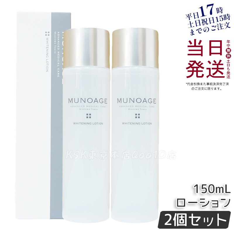 【2個セット】　ミューノアージュ ホワイト ニングローション 150ml 薬用化粧水 医薬部外品 MUNOAGE しっかり うるおい 化粧水 ヒアルロン酸