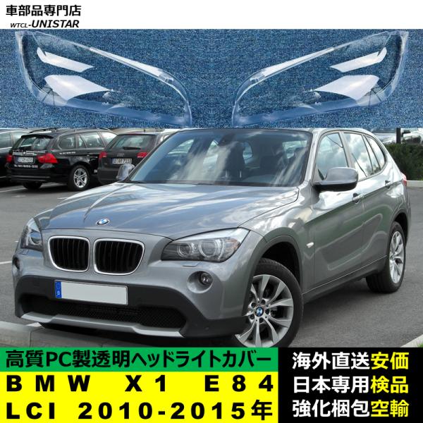 BMW X1 E84 LCI 2010-2015年 適用 ヘッドライトカバー ヘッドランプ透明レンズ ランプシェード高質PC製