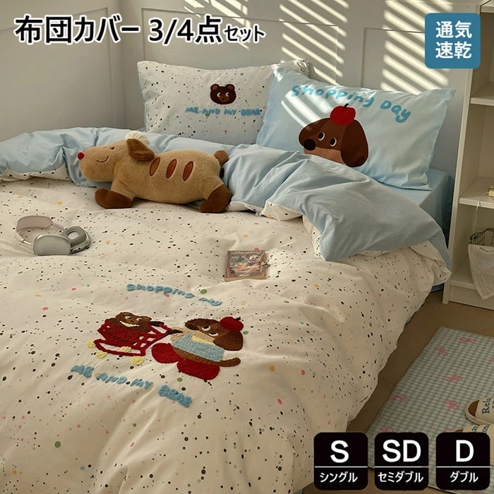 布団カバー 3点4点セット おしゃれ かわいい シングル 掛け布団カバー 敷布とんカバー ダブル 水洗い加工 布団カバー セミダブル しっとり柔らか 長く使える 子供寝具カバー カバーセット ベッ