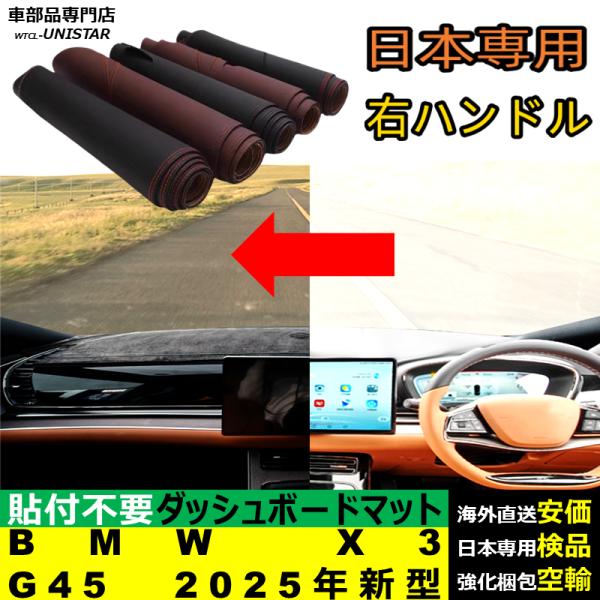 ダッシュボード マット BMW X3 G45 2025年新型 適用 汎用 光反射防止 キズ防止 滑り止め 高質PU革 ベルベット 文字入れ 安全運転 高級感 オシャレ