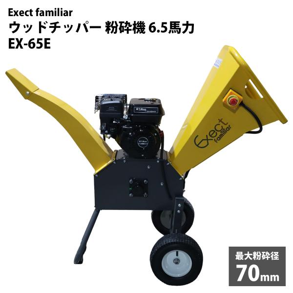 ウッドチッパー 粉砕機 大型 6.5馬力 最大粉砕径70mm EX-65E エンジン