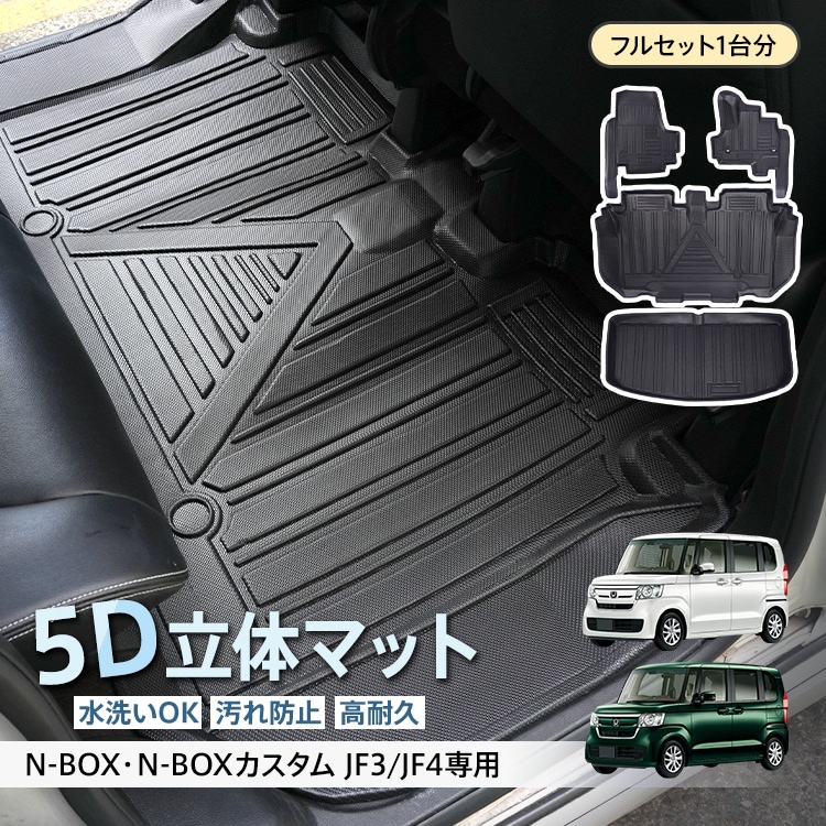 車用 フロアマット ラゲッジマット N-BOX カスタム JF3 JF4 専用 3D 5D フルセット ホンダ フロアーマット アクセサリー TPE素材 内装 カバー 運転席 助手席 2列
