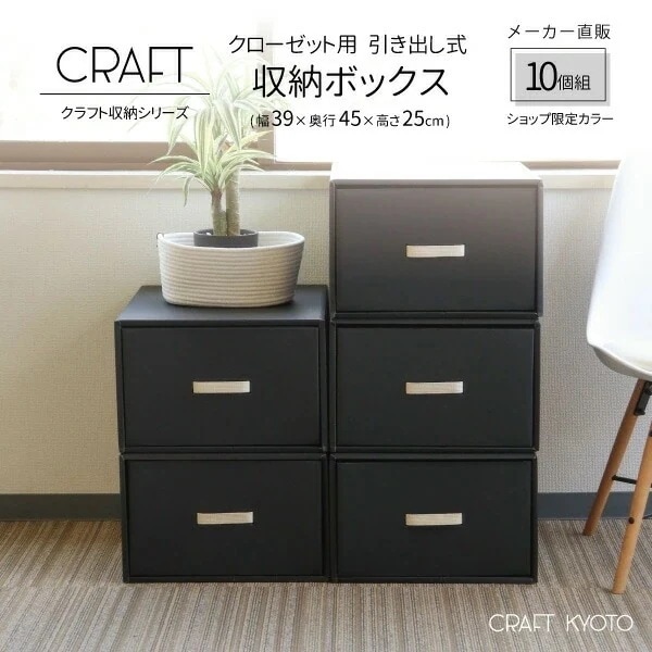 【公式限定】CRAFT クローゼット用 引き出し式 収納ボックス 10個組 ブラック 黒 ダンボール 段ボール 衣装ケース ボックス 収納 収納ケース 押し入れ 日本製 クラフト ボックス 奥行45c
