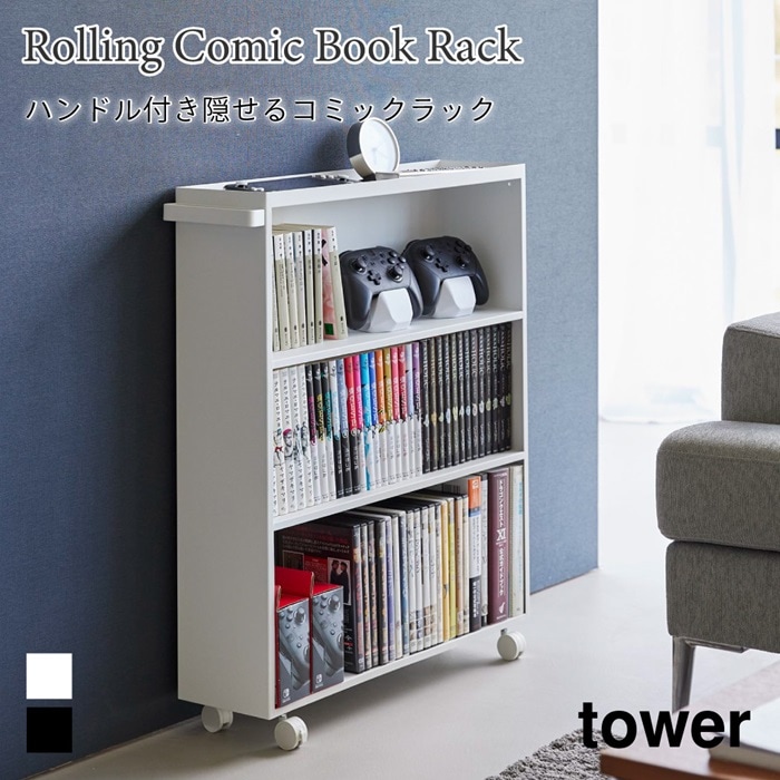 ハンドル付き隠せるコミックラック タワー 1485 1486 tower ブラック ホワイト 山崎実業