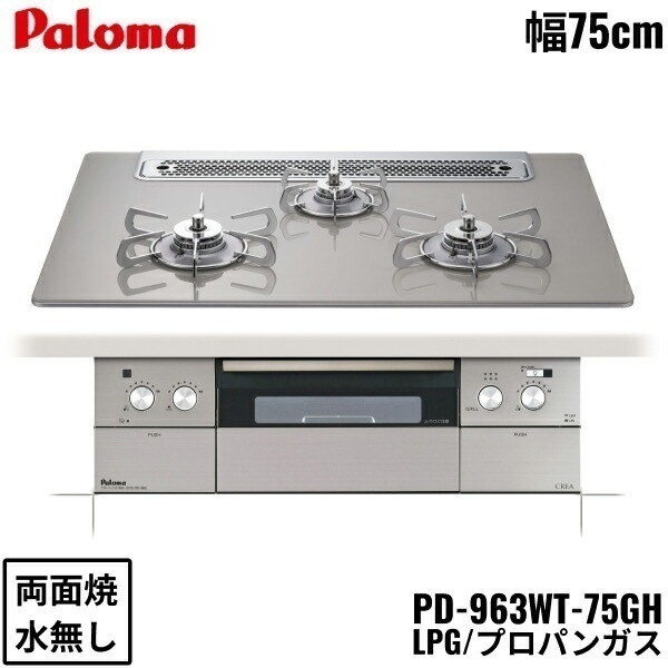 PD-963WT-75GH/LPG ビルトインコンロ CREA クレアシリーズ クリアガラストップ 75cm プロパンガス 水なし 両面焼 左右強火力 オーブン接続対応