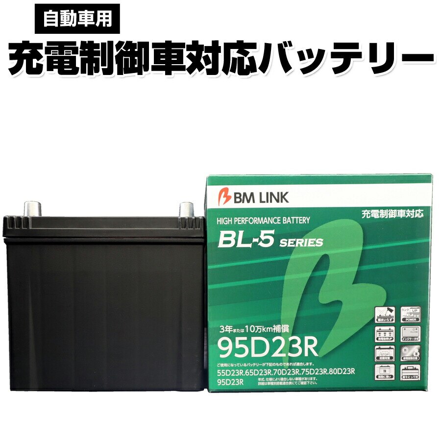 印象のデザイン LINK BM BL-5シリーズ 代引不可 BL5-95D23R 車用バッテリー バッテリー
