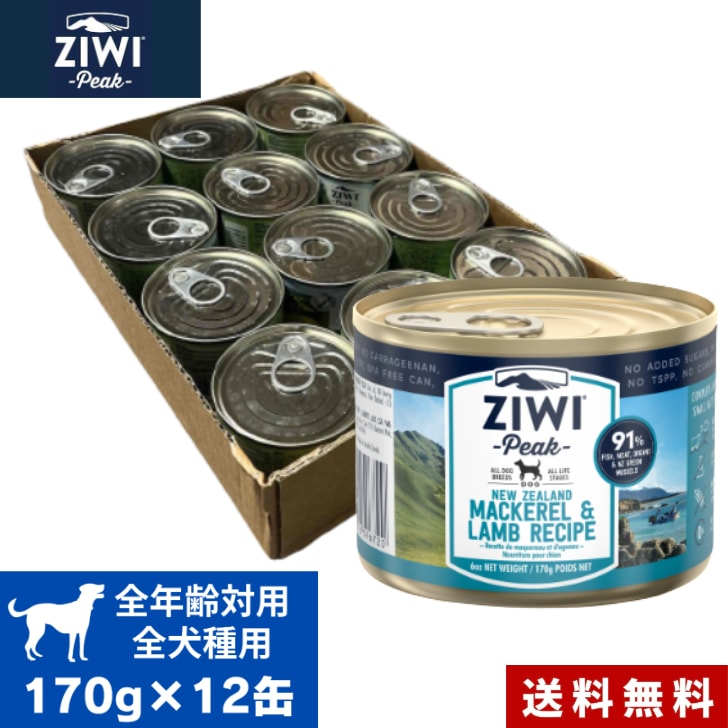 ZIWI ドッグ缶 マッカロー＆ラム 170g 12缶セット ケース 正規品 ジウィピーク プレミアム ウェットフード ドッグフード 犬 缶詰 オールステージ 全犬種用 超小型犬 小型犬 中型犬 大型