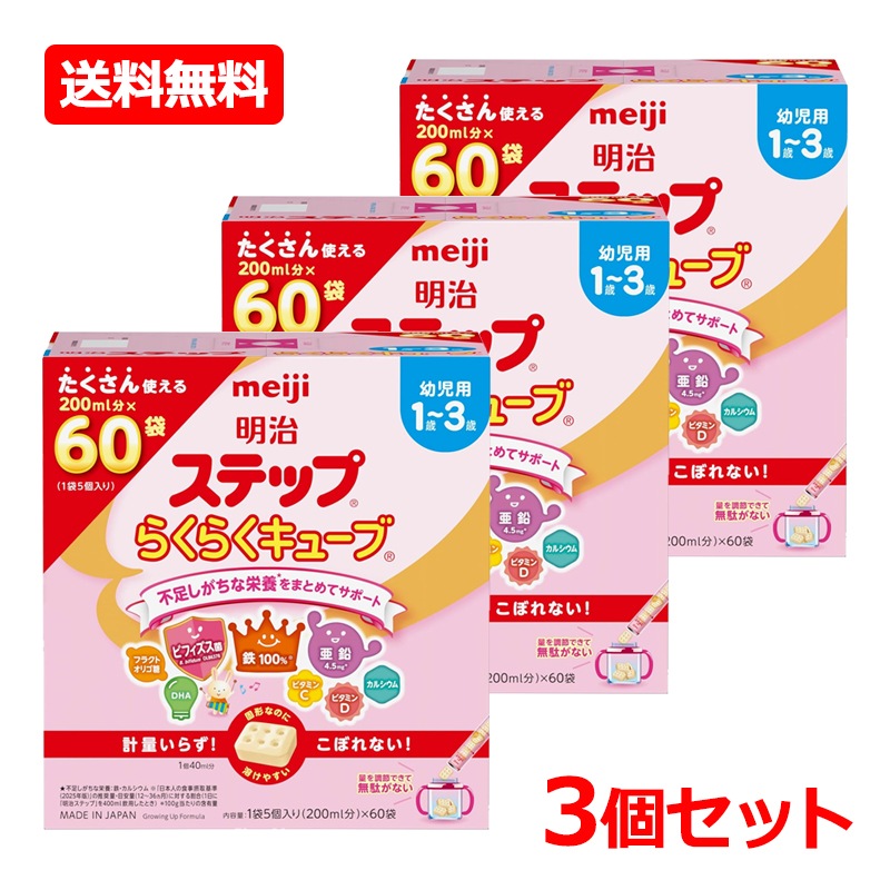 【3個セット】【明治】 明治ステップ らくらくキューブ 1680g (28g×60袋入)×3　キューブタイプ 粉ミルク 明治ステップ 乳児用 1歳-3歳