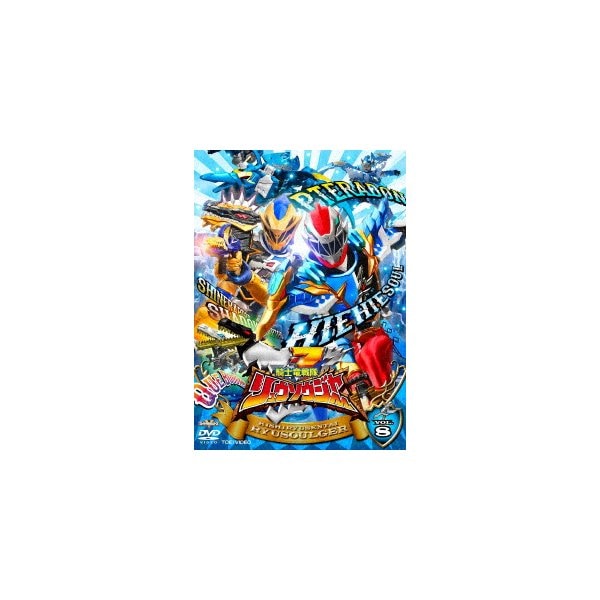 色々な スーパー戦隊シリーズ 騎士竜戦隊リュウソウジャー VOL.8 ／ リュウソウジャー (DVD) アニメ