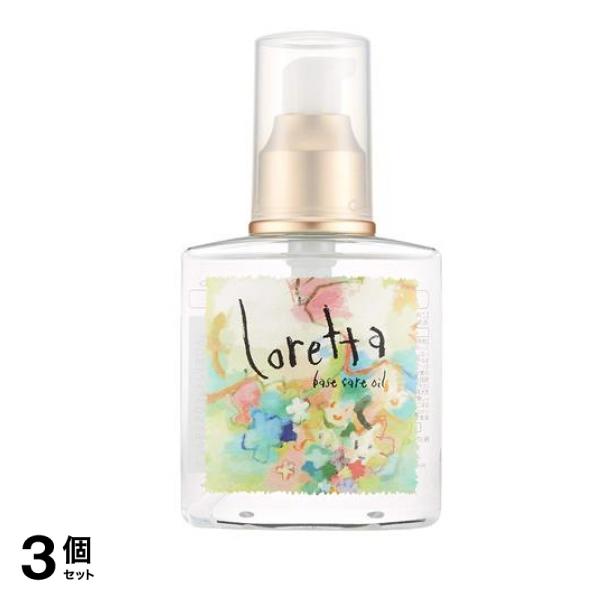 ロレッタ ベースケアオイル 120mL 3個セット