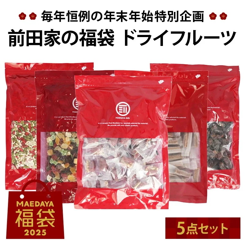 前田家 福袋 ドライフルーツ5点セット 通常より10％以上お得 期間数量限定 なつめ胡桃 ミックスドライフルーツ なつめサンザシ ミックスシード デーツ 初売り まとめ買い