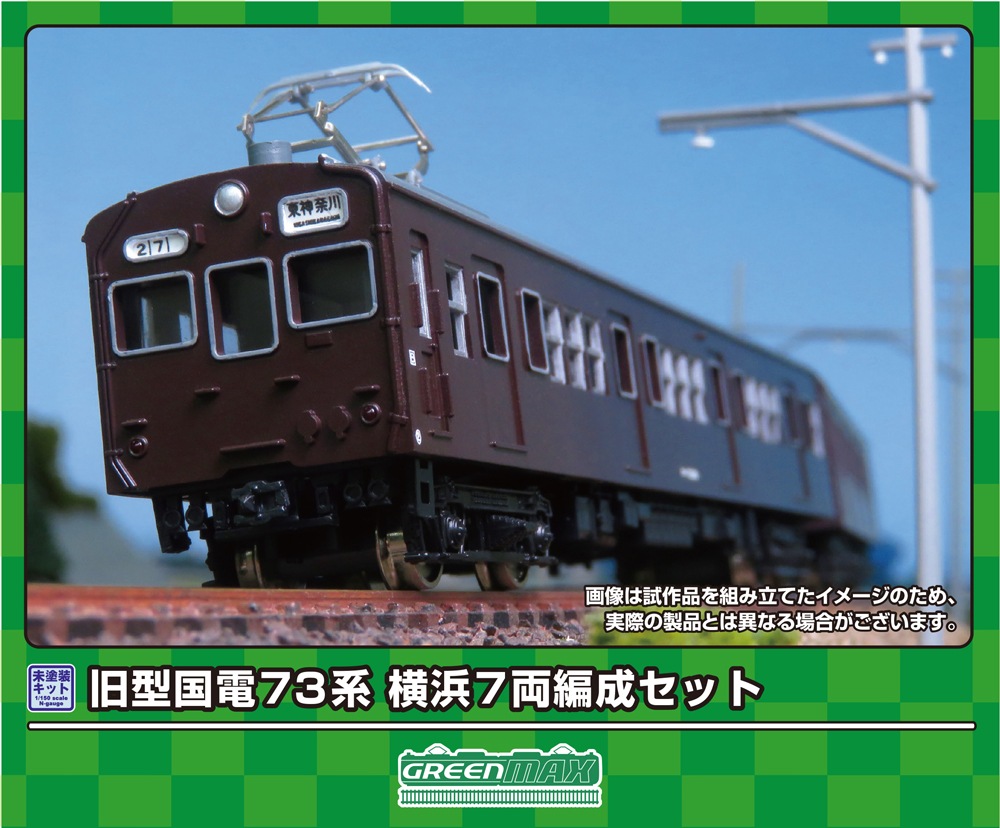 グリーンマックス (N) 965 旧型国電 73系 横浜 7両編成セット(未塗装組立キット) GM 965 キュウガタコクデン 73ケイ ヨコハマ 7Rキット