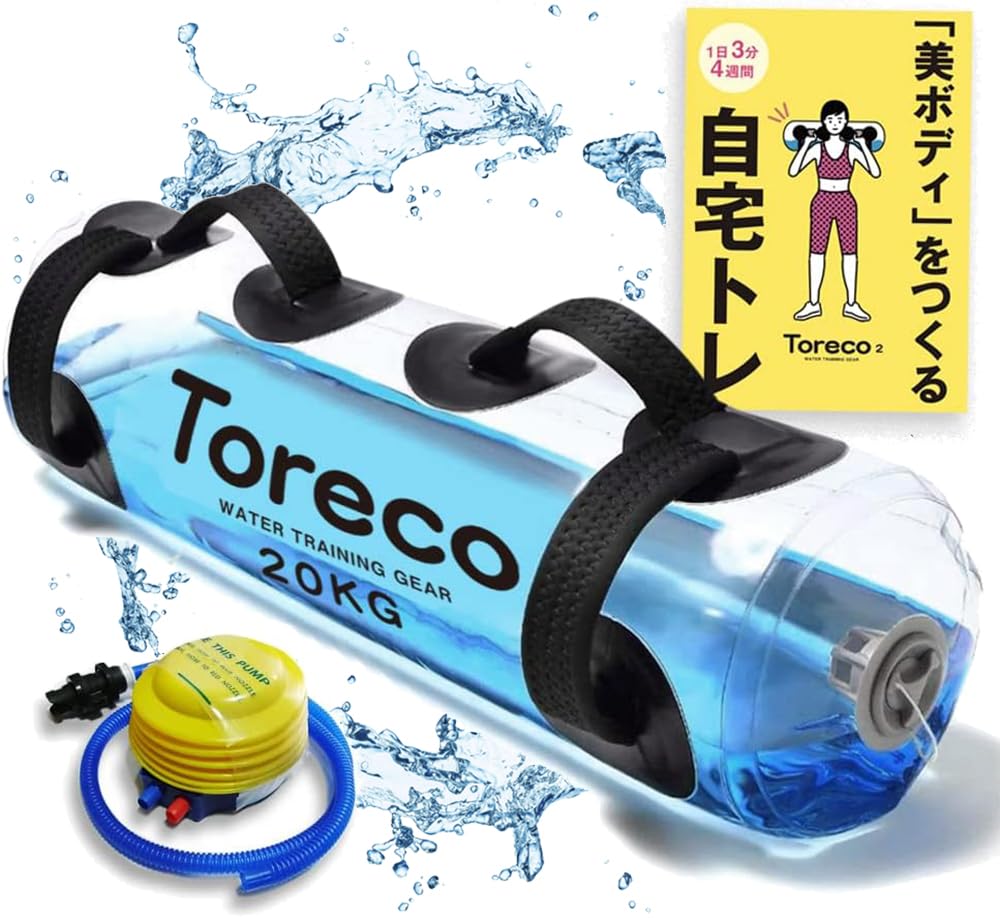 ウォーターバッグ ウォーターダンベル 筋トレ 体幹 トレーニング 器具 [10kg 15kg ]トリセツ付き Toreco-2 空気入れ付