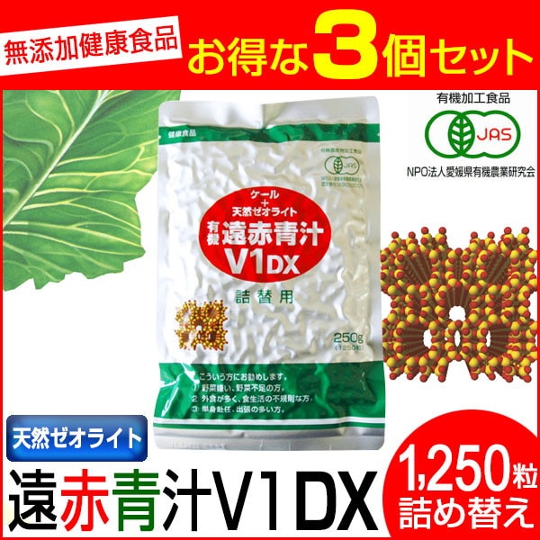 遠赤青汁 V1 DX 1250粒 詰替用 3袋セット 有機ケール＋天然ゼオライト 1511-3