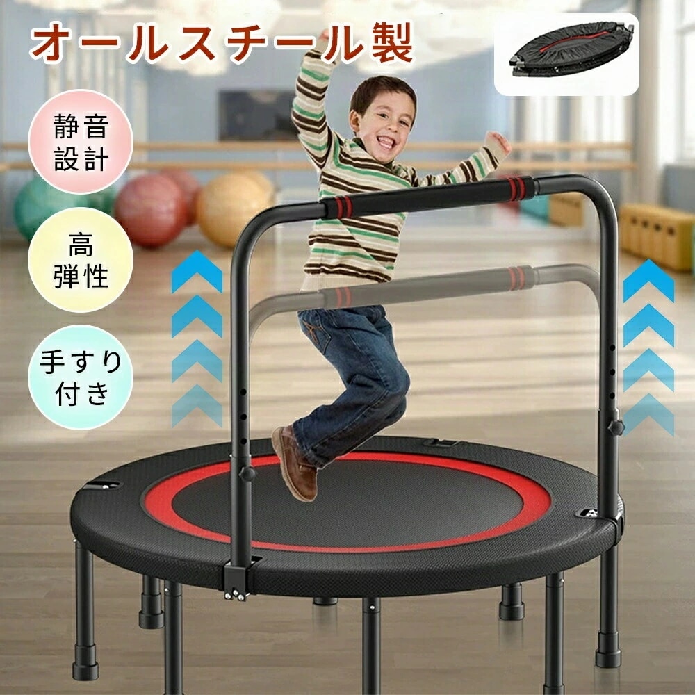 屋内トランポリン 補助手すり付き 子供用 ゴム ダイエット器具 健康器具静音トランポリン6本脚オールスチール製静音設計高弾性手すり付き耐荷重300kg組み立て簡単折りたたみ式収納簡単