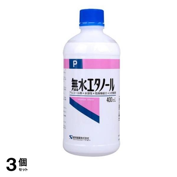 健栄製薬 無水エタノール 400mL 3個セット