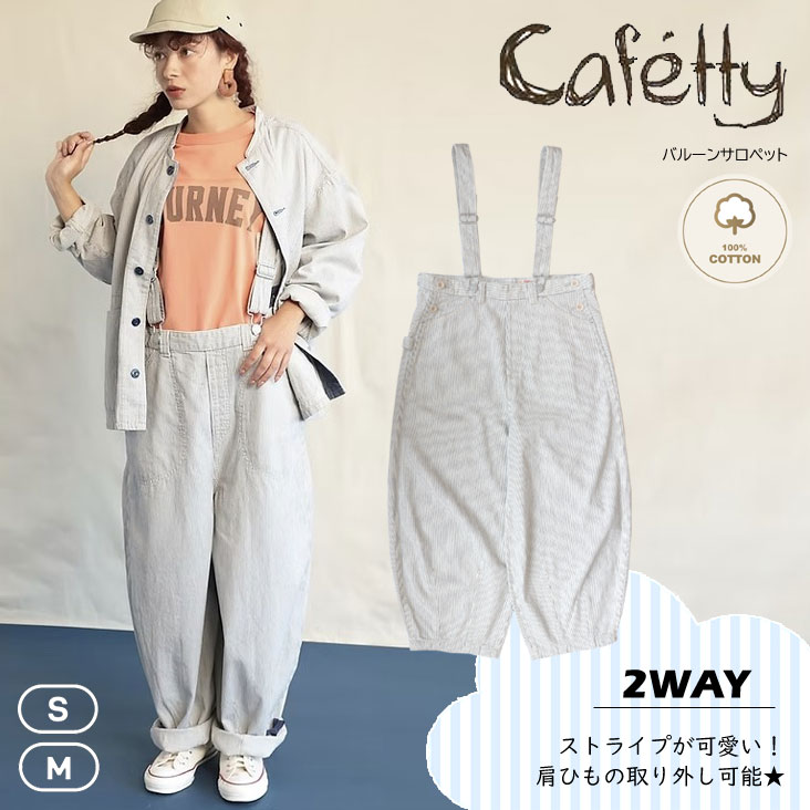 Cafetty カフェッティ バルーンサロペット ジーンズ ヒッコリーパンツ 丸み ワイド シンプル リラックス ストレッチ 柔らかい 動きやすい ボトムス オーバーオール 体型カバー CF-0576