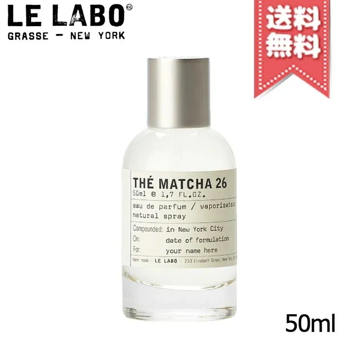 【宅配便送料無料】LE LABO ル ラボ マッチャ26 オードパルファム 50ml