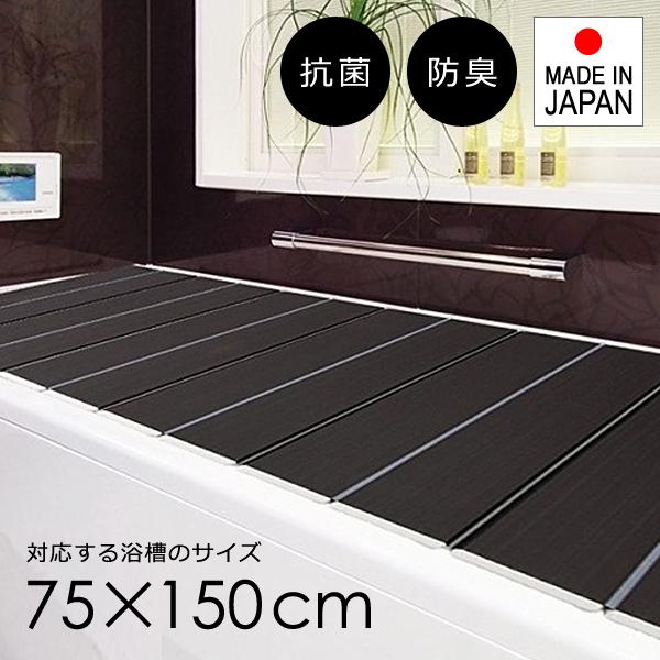 風呂ふた 折りたたみ 75150cm用 L15 茶色 ブラウン 高級感 おしゃれ コンパクト 収納 抗菌 風呂蓋 フタ 折り畳み 浴槽 風呂のふた 日本製 5,636円