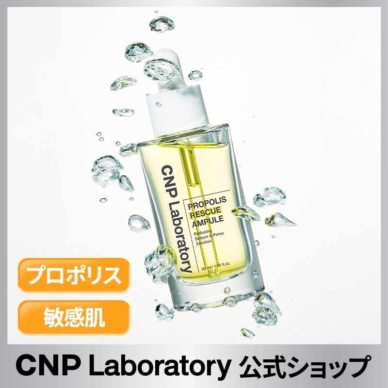 Qoo10] CNP Laboratory 【公式】CNPプロポリスレスキューアンプ