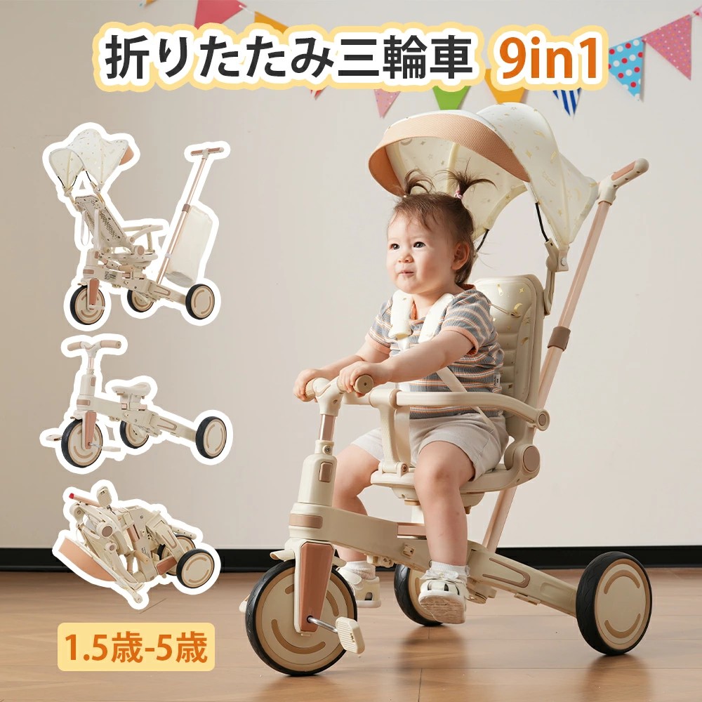 数量限定2025新 9in1 三輪車 子供用三輪車 ワンタッチ 折りたたみ 折り畳み式 ギフトボックス付き シート調整可 背もたれ調整可 三点式ベルト コントロールバー 取り外し可能ペダル サンシェー