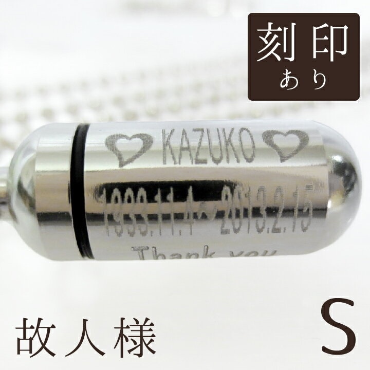 遺骨ペンダント 故人様メモリアルペンダント (小) お守り袋+ホルダーフック付き 手元供養 ミニ骨壷 遺骨入れ 分骨 名入れ 刻印サービスつき