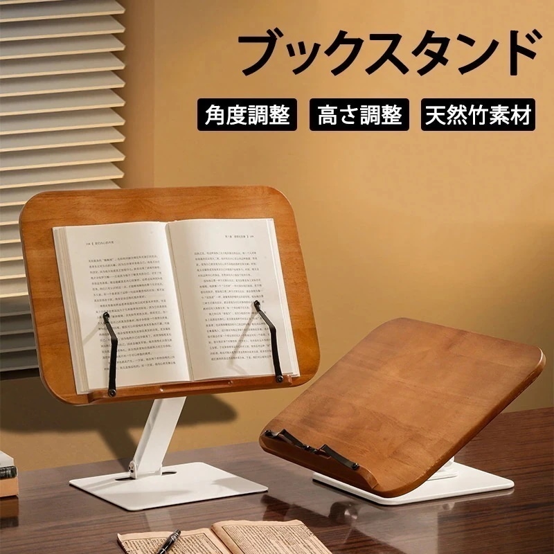 ブックスタンド 卓上 画板 本立て 書見台 読書スタンド ぶっくすたんど 譜面台 傾斜台 ブックスタンド木製 PCスタンド ノートPCスタンド パソコンスタンド 高さ調整 角度調整59624超目玉セー