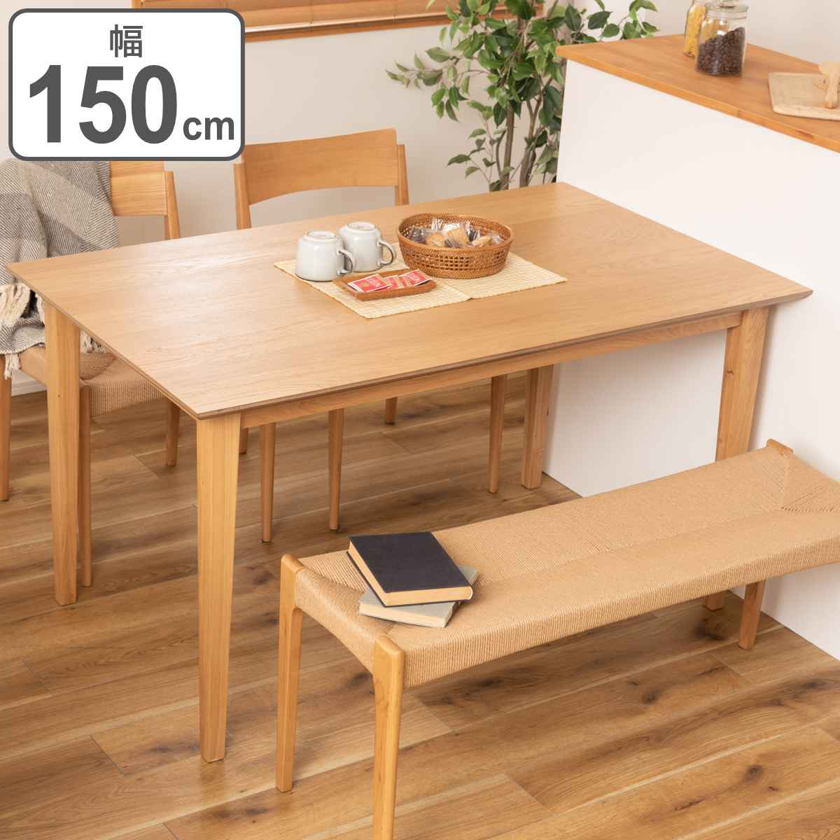 ダイニングテーブル 幅150cm 天然木 4人掛け 木製 北欧 テーブル ダイニング おしゃれ 食卓 食卓テーブル 机 つくえ 食卓机 家具 リビング シンプル インテリア ナチュラル 北欧風