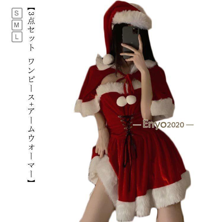 新品販売 激安販売 【3点セット ワンピース アームウォーマー】サンタ コスプレ サンタクロース ワンピース クリスマス サンタコス 大人 レディース コスチュ