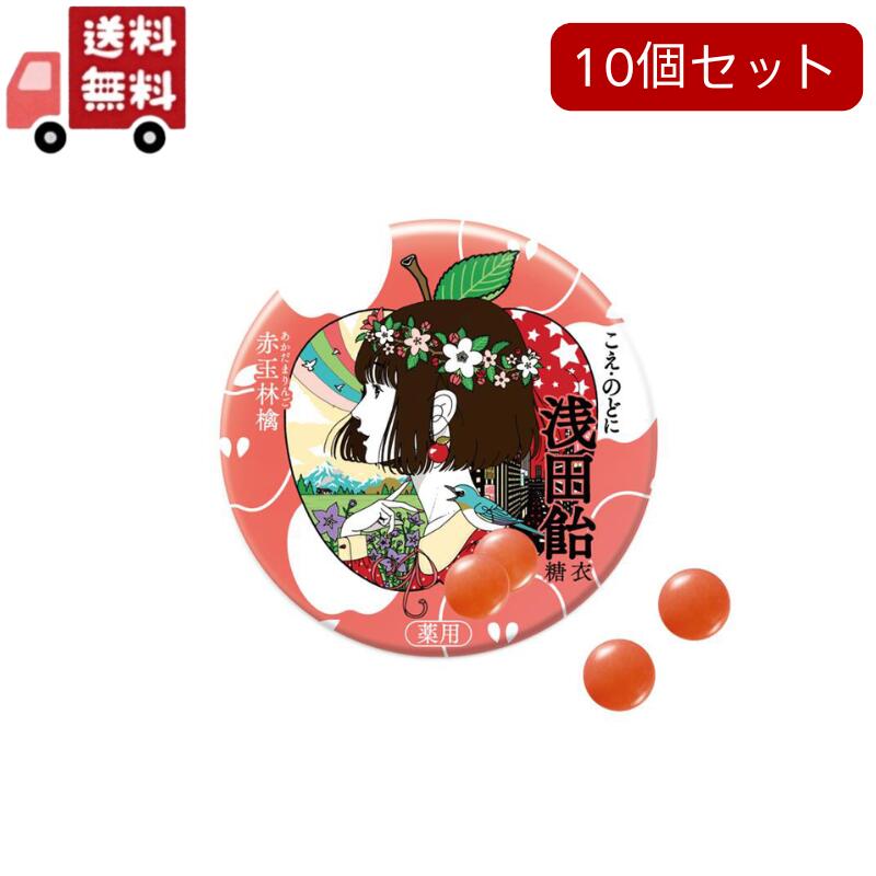 10個セット（指定医薬部外品） 浅田飴　糖衣　赤玉林檎　３０錠【代引不可】